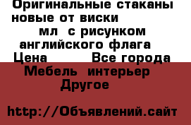 Оригинальные стаканы новые от виски BELL,S 300 мл. с рисунком английского флага. › Цена ­ 200 - Все города Мебель, интерьер » Другое   